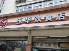 -玉华饮食店(茅台路店)