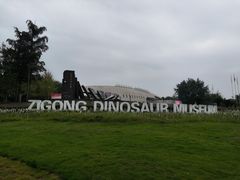 -自贡恐龙博物馆
