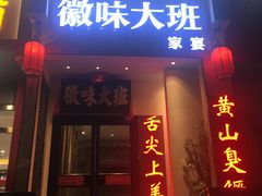 门面-徽味大班(定慧桥店)