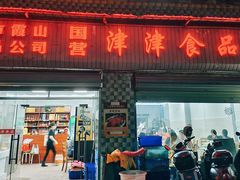 -津津食品店