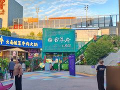 -云尊府云南菜·蒸汽石锅鱼(五棵松华熙店)