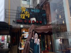 门面-黄尚皇小龙虾-螃蟹-烧烤工坊(皇后公园店)