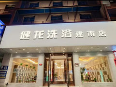-健龙洗浴•健龙足道•SPA(建设南路店)