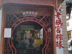 门面-老妈宫粽球