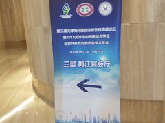 -天津梅江中心皇冠假日酒店
