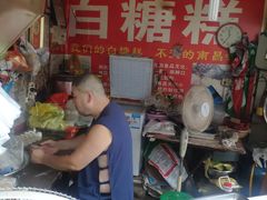 -老南昌白糖糕(大士院店)