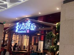 -和府捞面(北美新天地店)