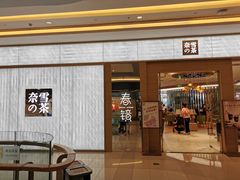 门面-奈雪的茶(凯德新都心店)