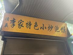 -李家特色小炒泡馍