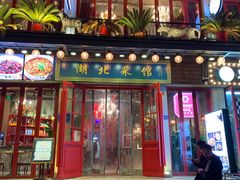 -美庐时尚餐厅(菱角湖店)