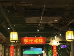 -真地道京味府·鲜橙烤鸭·北京菜(朝外大街东大桥店)