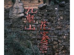 -九皇山景区