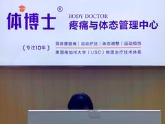 -体博士·疼痛调理·体态矫正·运动康复中心(大望路华贸店)