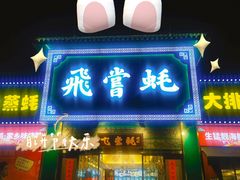 门面-飞尝蚝·顺德菜·鱼生(顺德总店)