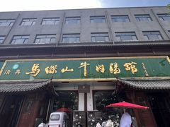 -清真马杰山牛肉汤馆