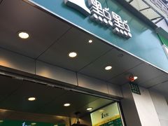 门面-1点点(河南中路店)