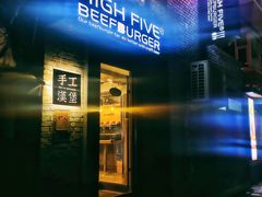 门面-HIGH FIVE哈福手工汉堡(桂林路店)