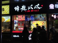 门面-降龙爪爪(建设路2店)