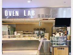 -OVEN LAB乐欧酵室(裕华万达店)