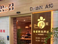-多宾韩国料理(学衡路店)