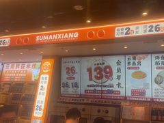 -素满香·全民食养自助(长宁龙之梦店)