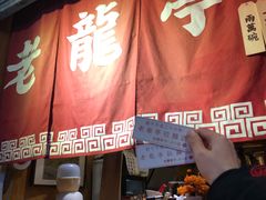 门面-老龙亭拉面店