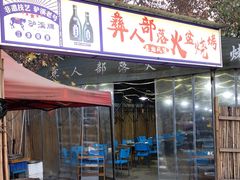 门面-彝人部落火盆烧烤(原内环足球场店)