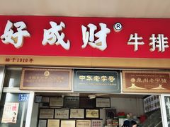 门面-好成财牛排馆(涂门街总店)