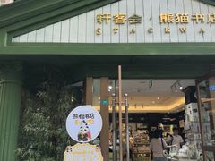 -轩客会(熊猫书店)