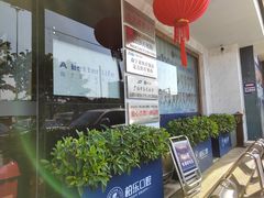 -柏乐口腔医院·舒适化无痛种植牙中心(东盟商务区院)