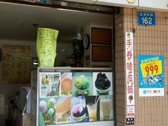 门面-成裕雪糕店(士多店)