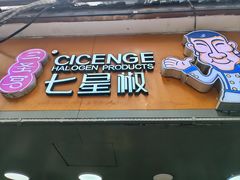 -七星椒卤菜(三圣宫店)