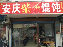 门面-安庆柴火馄饨(马道街店)