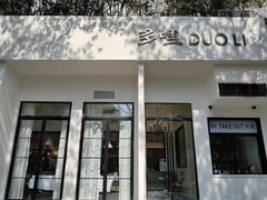 门面-多哩小馆(大行宫店)