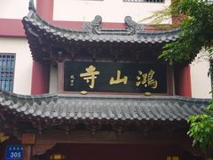 -鸿山公园