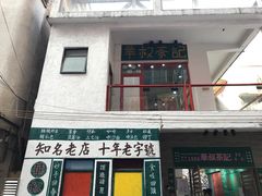 门面-華叔茶記