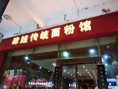 门面-肆姐面粉馆(坡子街店)