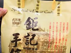 -钜记手信(新马路旗舰店)