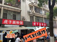 -虎子面粉馆(五一东村店)
