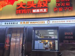 -大头叔烤鸡爪·朝鲜族烤串(天池路店)