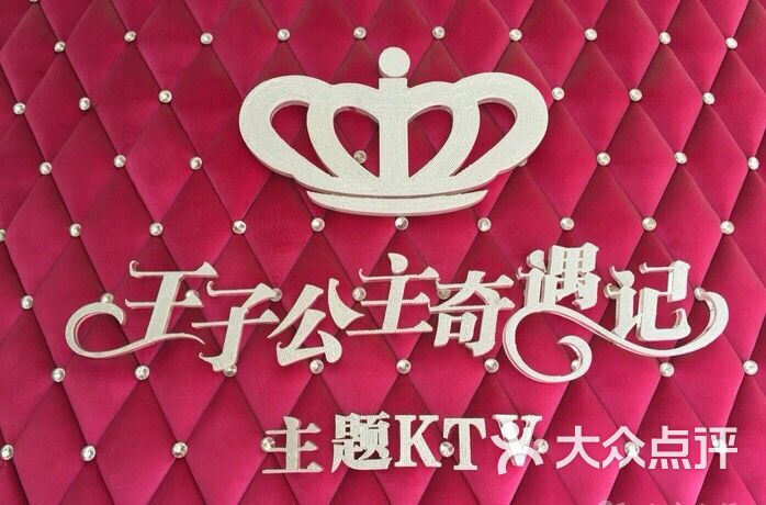 王子公主奇遇记主题ktv(打浦馆)