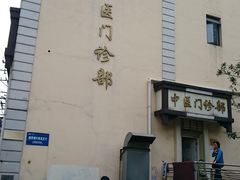 -上海交通大学医学院附属第九人民医院黄浦分院(中医门诊部)