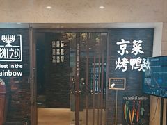 -彩虹之约•淮扬家宴(亚运村店)