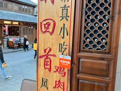 -再回首鸡肉米线(人民路一店)