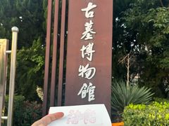 -洛阳古墓博物馆