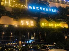 -胡桃里民谣酒馆