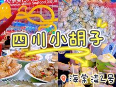 -四川小胡子海鲜(丁村万人海鲜广场店)
