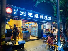 -刘记姐妹烧烤(十二中街店)