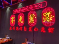 门面-庆峰龙虾烧烤(合肥一店)