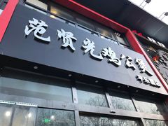 门面-范贤光鸡公煲(平乐园总店)